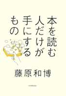 本を読む人だけが手にするもの