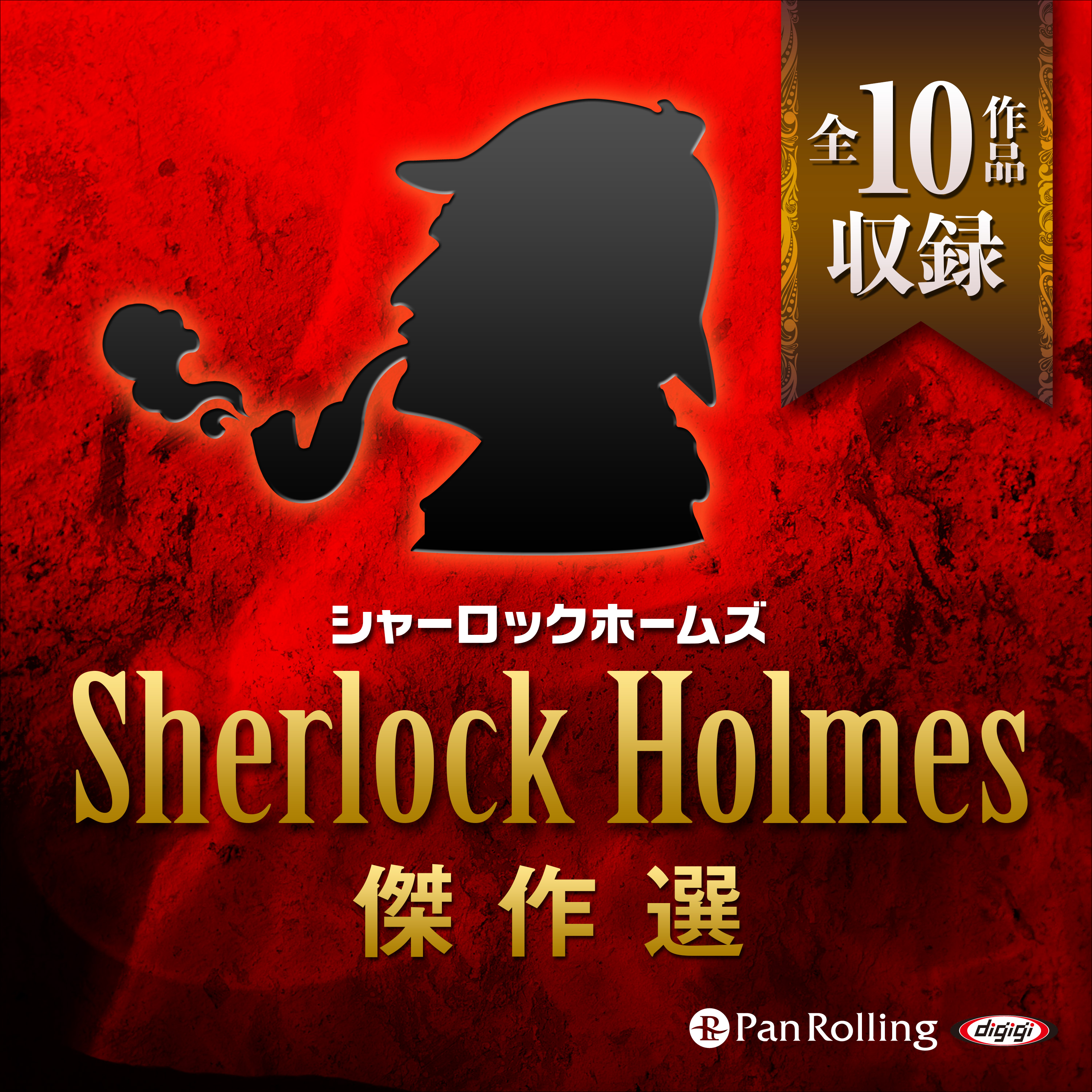 シャーロック・ホームズ傑作選