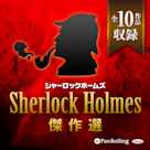 シャーロック・ホームズ傑作選