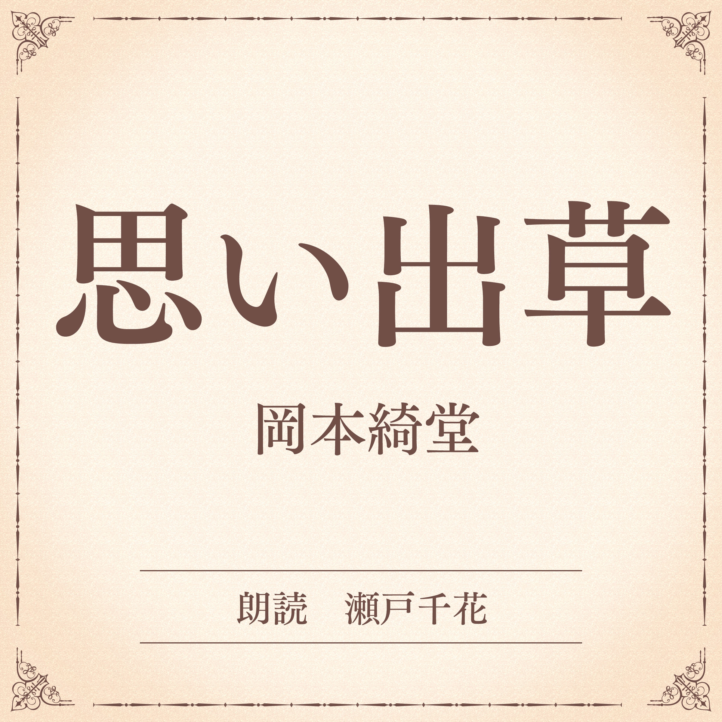 思い出草（小学館の名作文芸朗読）