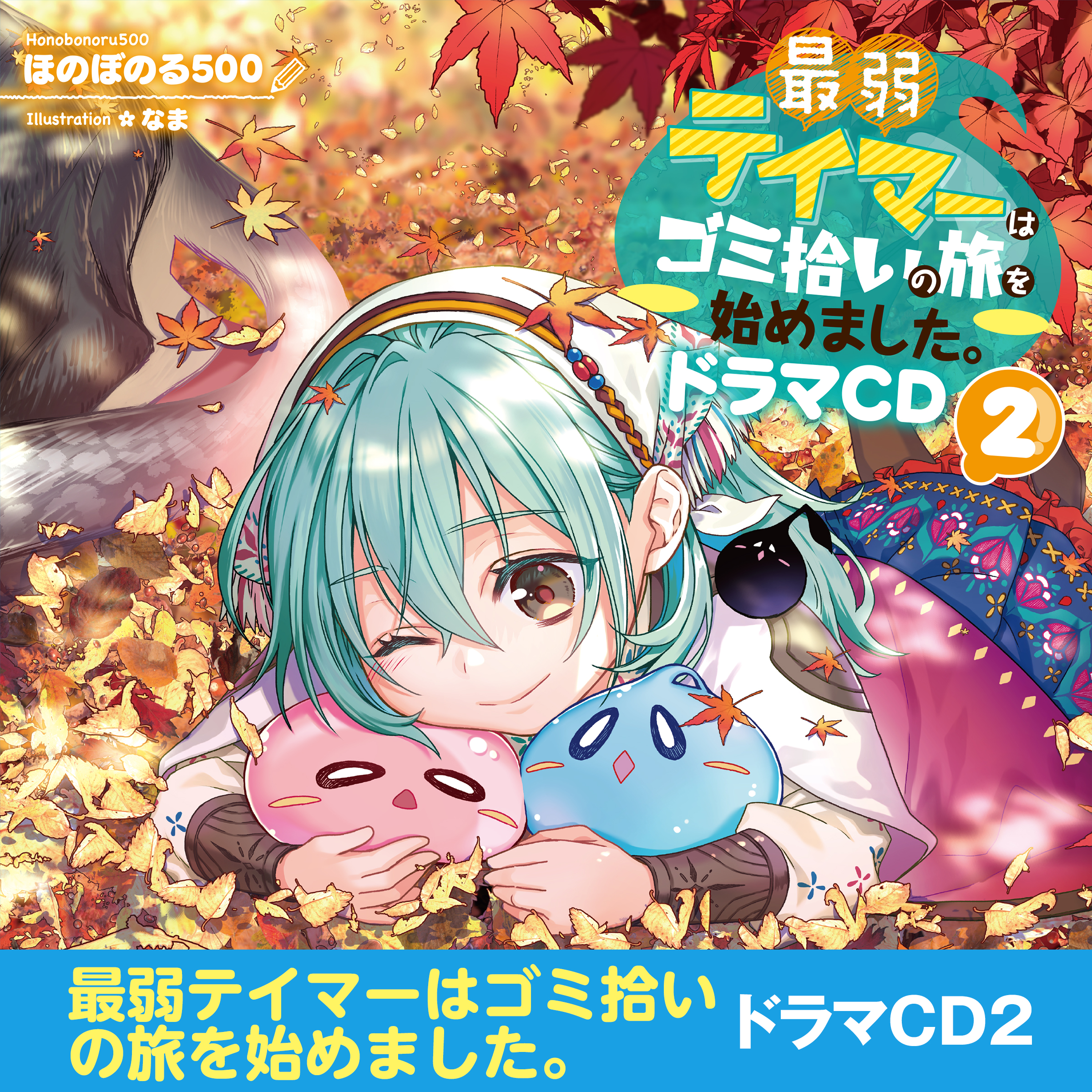 [CD2]最弱テイマーはゴミ拾いの旅を始めました。ドラマCD2