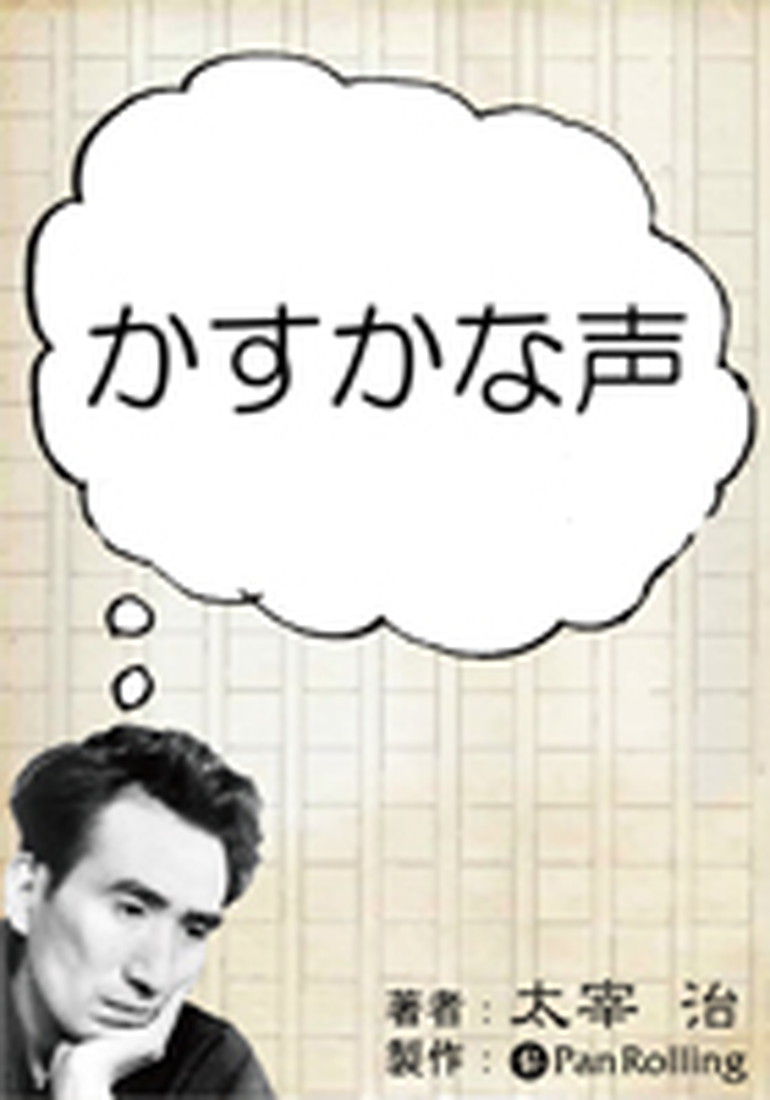 太宰治「かすかな声」 (太宰治) | ドワンゴジェイピー オーディオ