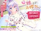 【耳かき/添い寝/吐息】娘のままじゃ、お嫁さんになれない! 朝から夜までいっぱいお世話して上から下までたっぷり癒してあげるね♪ 星咲藍良【CV:日岡なつみ】
