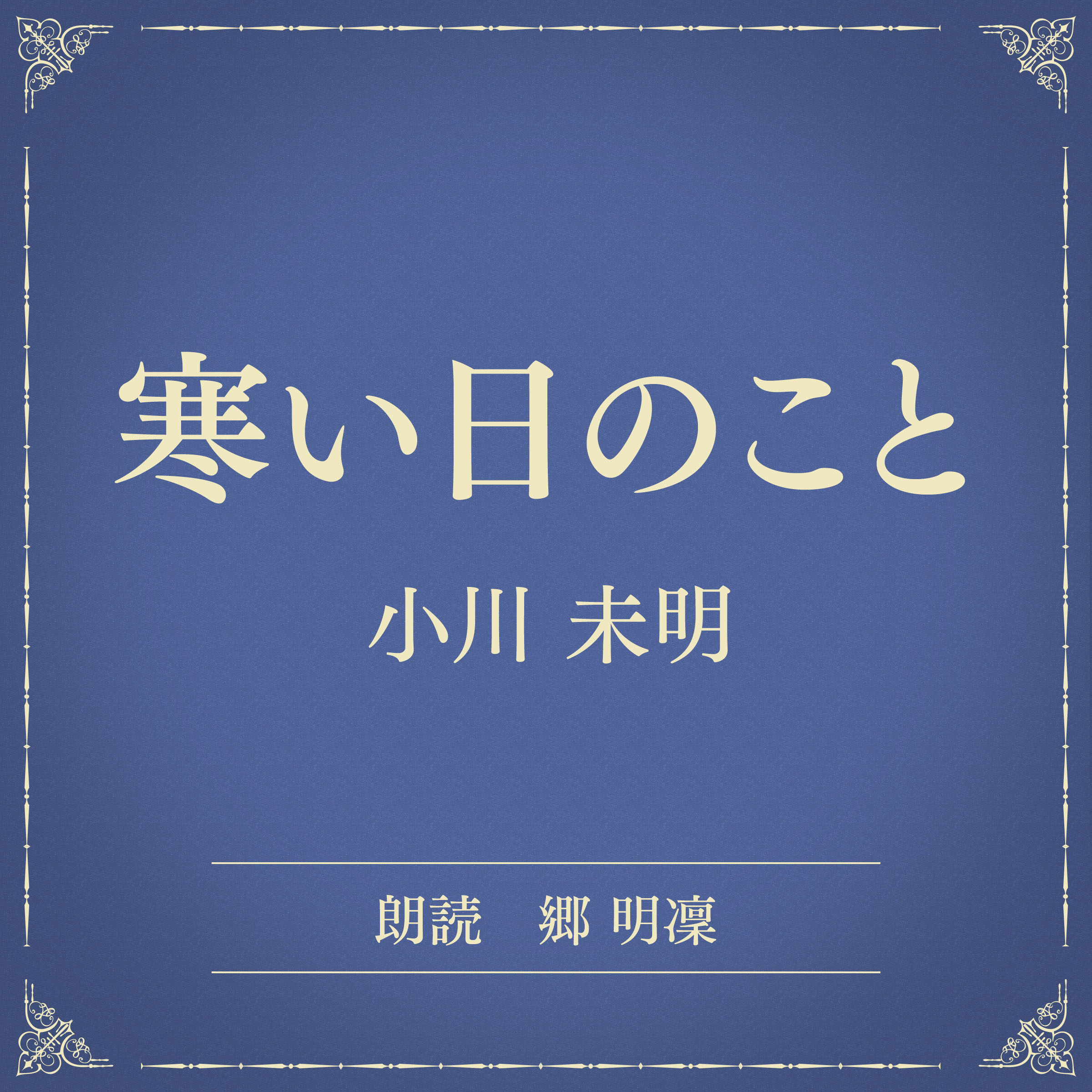 寒い日のこと（小学館の名作文芸朗読）