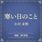 寒い日のこと(小学館の名作文芸朗読)