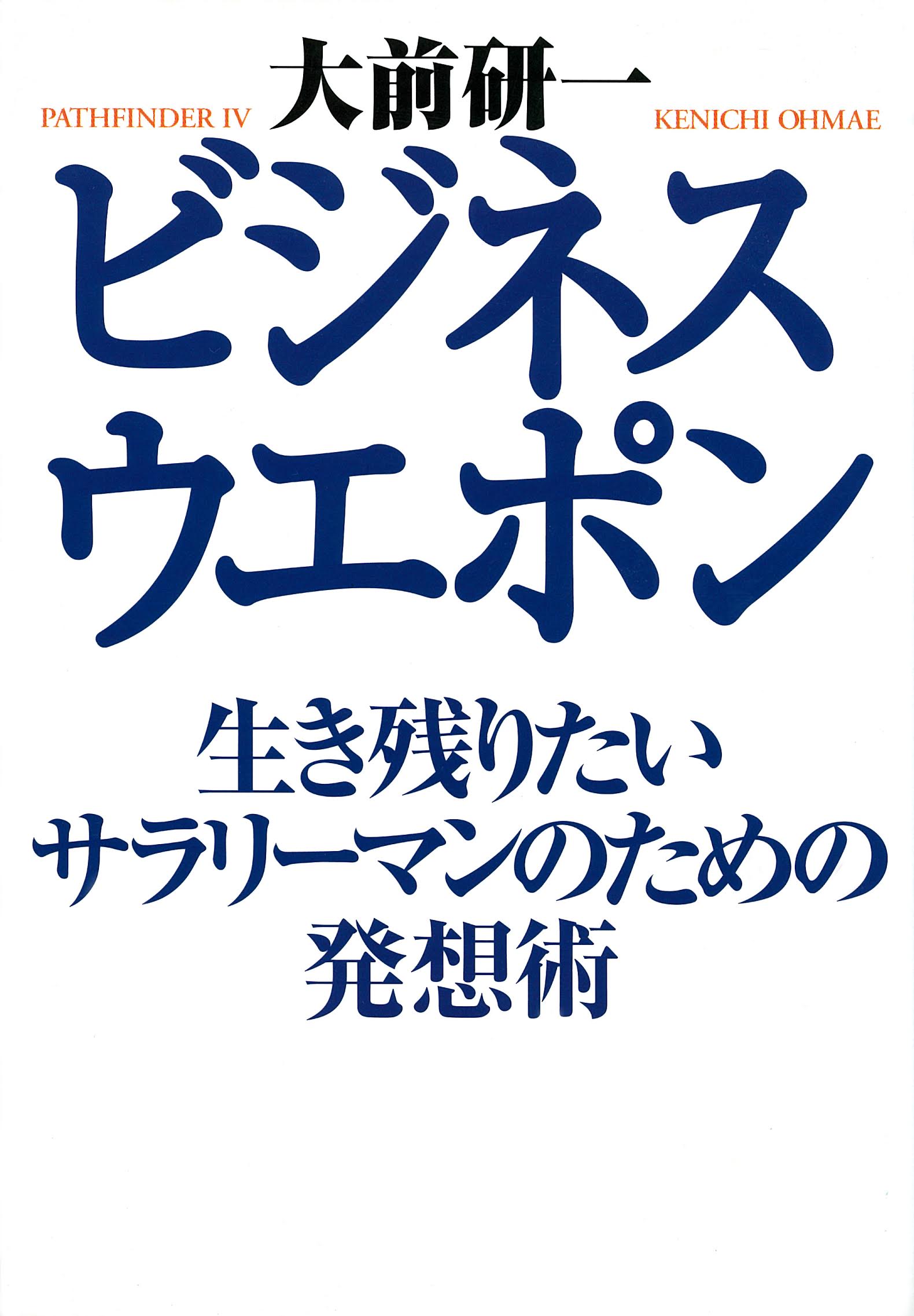 ビジネス・ウエポン 生き残りたいサラリーマンのための発想術
