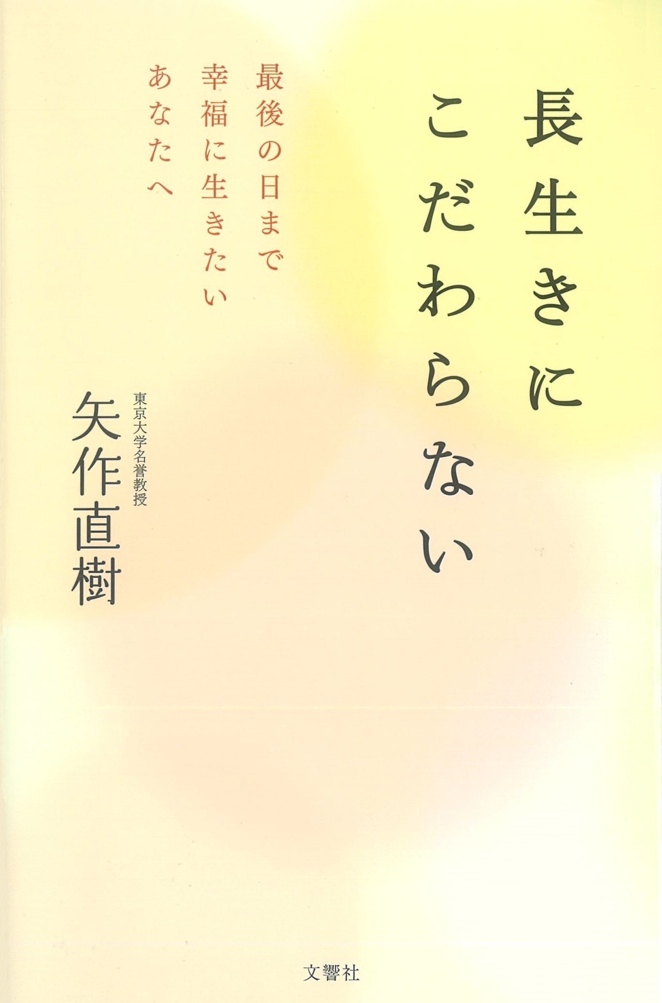 長生きにこだわらない　最後の日まで幸福に生きたいあなたへ