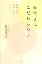 長生きにこだわらない 最後の日まで幸福に生きたいあなたへ