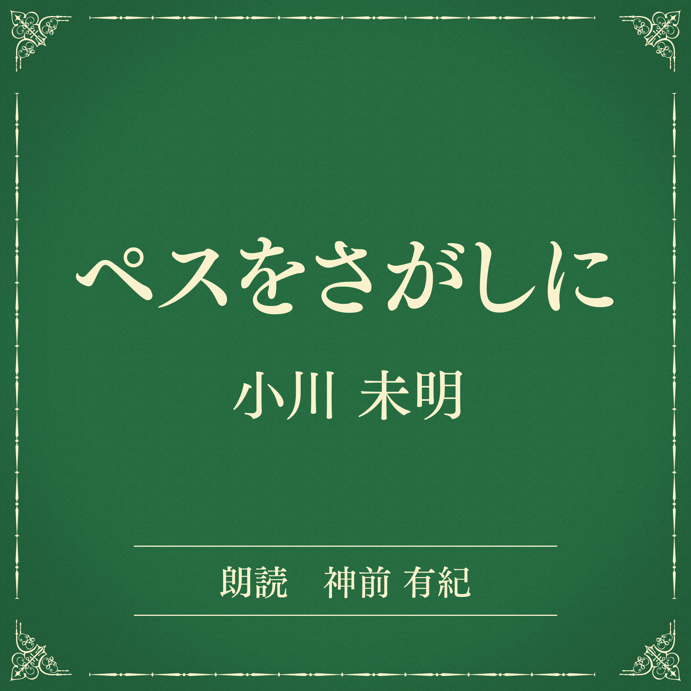 ペスをさがしに （小学館の名作文芸朗読）