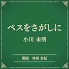 ペスをさがしに (小学館の名作文芸朗読)