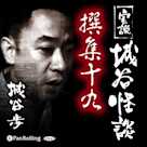 実説 城谷怪談 撰集十九