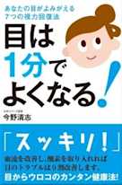 目は1分でよくなる! ─あなたの目がよみがえる7つの視力回復法