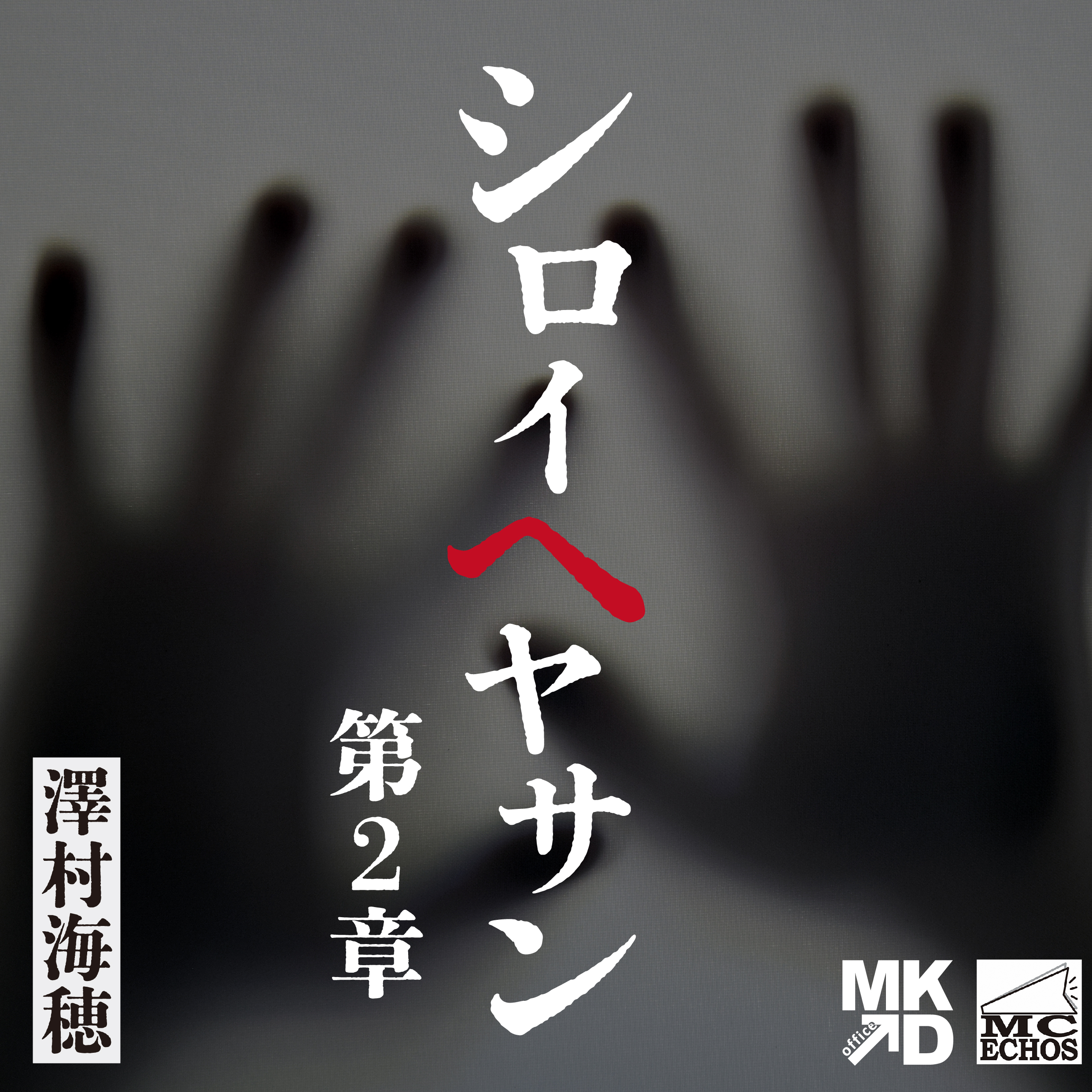 シロイヘヤサン　第二章