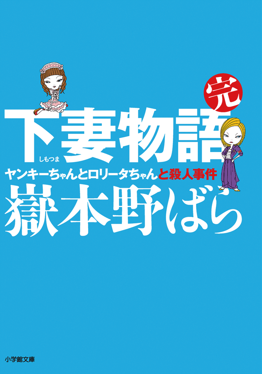 下妻物語・完 ヤンキーちゃんとロリータちゃんと殺人事件