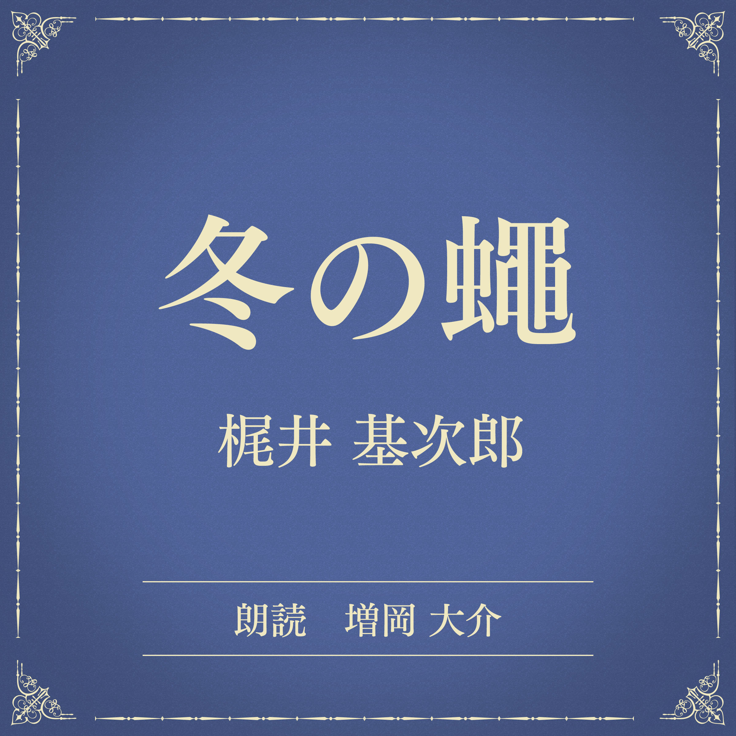冬の蠅（小学館の名作文芸朗読）