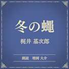 冬の蠅(小学館の名作文芸朗読)