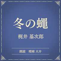 冬の蠅(小学館の名作文芸朗読)