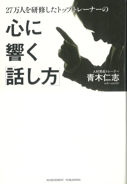 27万人を研修したトップトレーナーの心に響く「話し方」