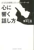 27万人を研修したトップトレーナーの心に響く「話し方」