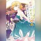 結婚が前提のラブコメ 2 (ガガガ文庫)