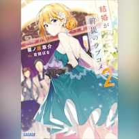 結婚が前提のラブコメ 2 (ガガガ文庫)