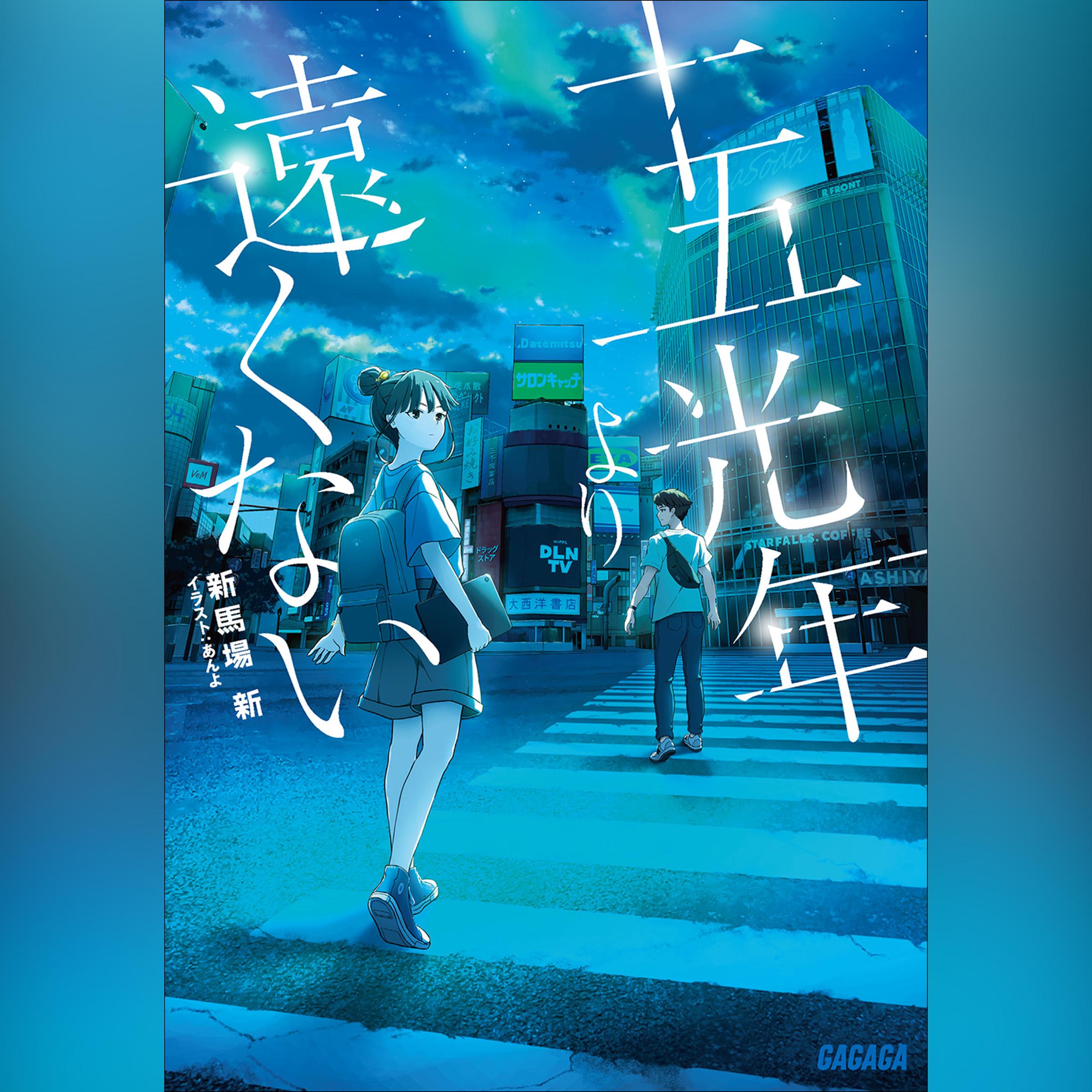 十五光年より遠くない　（ガガガ文庫）