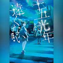 十五光年より遠くない (ガガガ文庫)