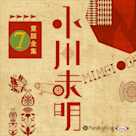 小川未明童話全集 7