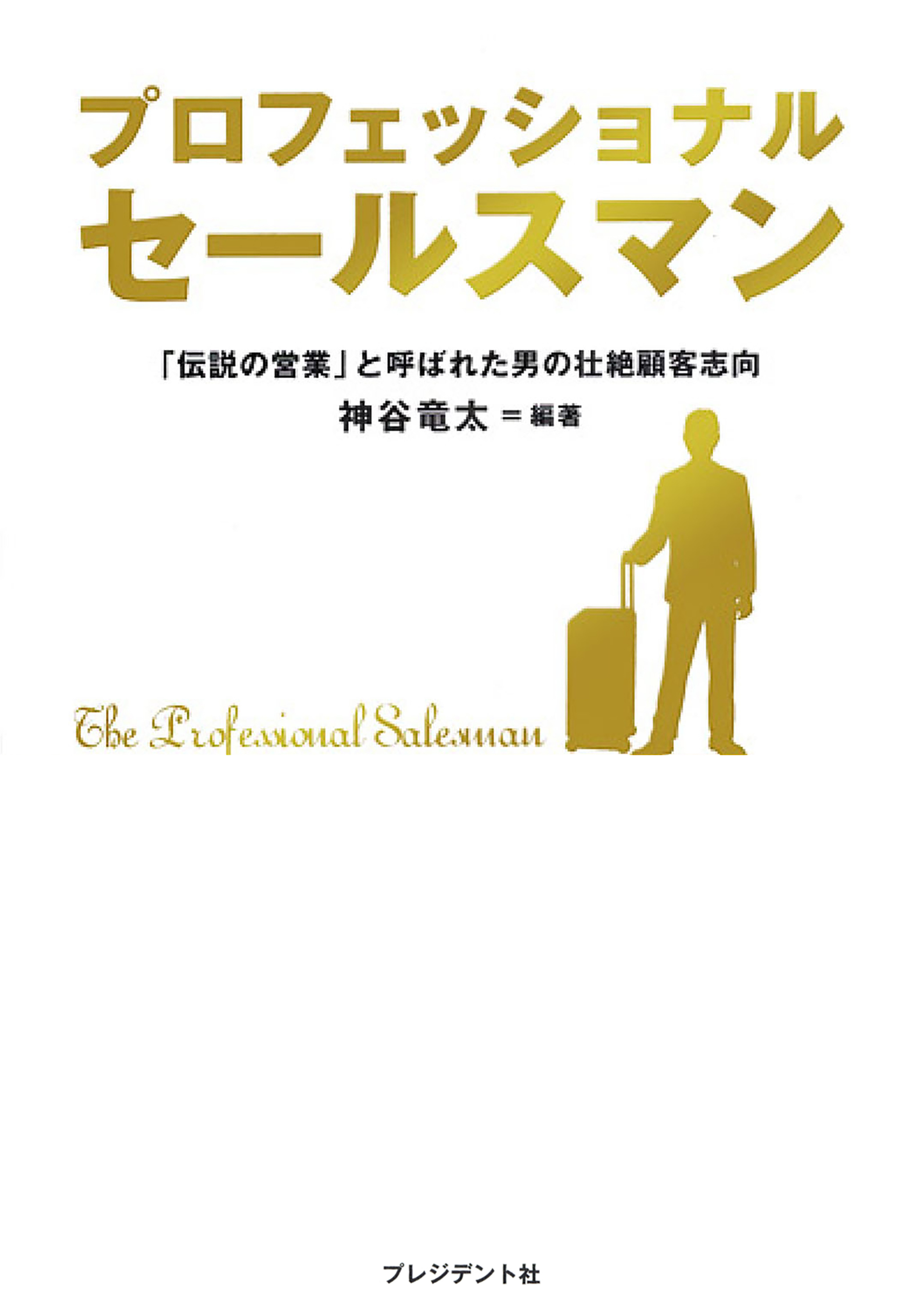 プロフェッショナルセールスマン ―　「伝説の営業」と呼ばれた男の壮絶顧客志向