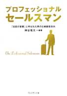 プロフェッショナルセールスマン ― 「伝説の営業」と呼ばれた男の壮絶顧客志向