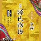 源氏物語 第三十九帖 夕霧