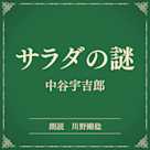 サラダの謎(小学館の名作文芸朗読)