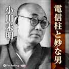 小川未明 「電信柱と妙な男」