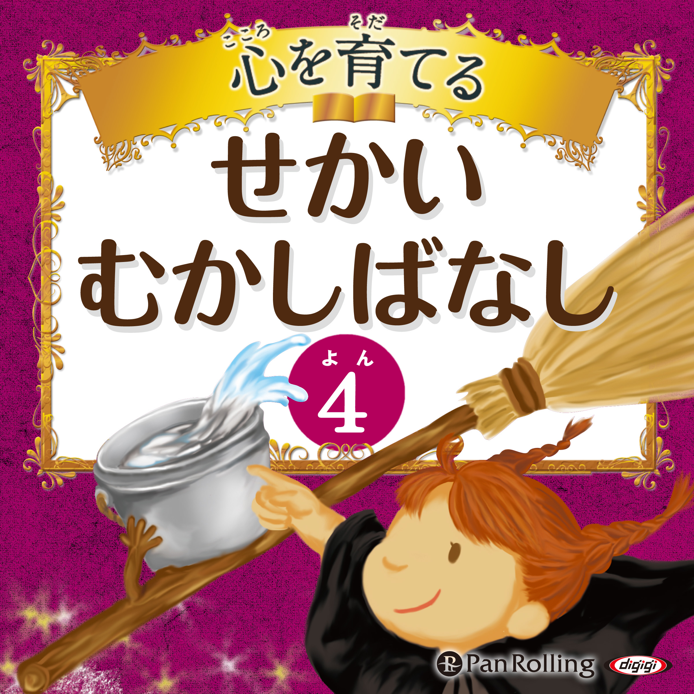 心を育てる せかいむかしばなし 4