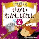 心を育てる せかいむかしばなし 4