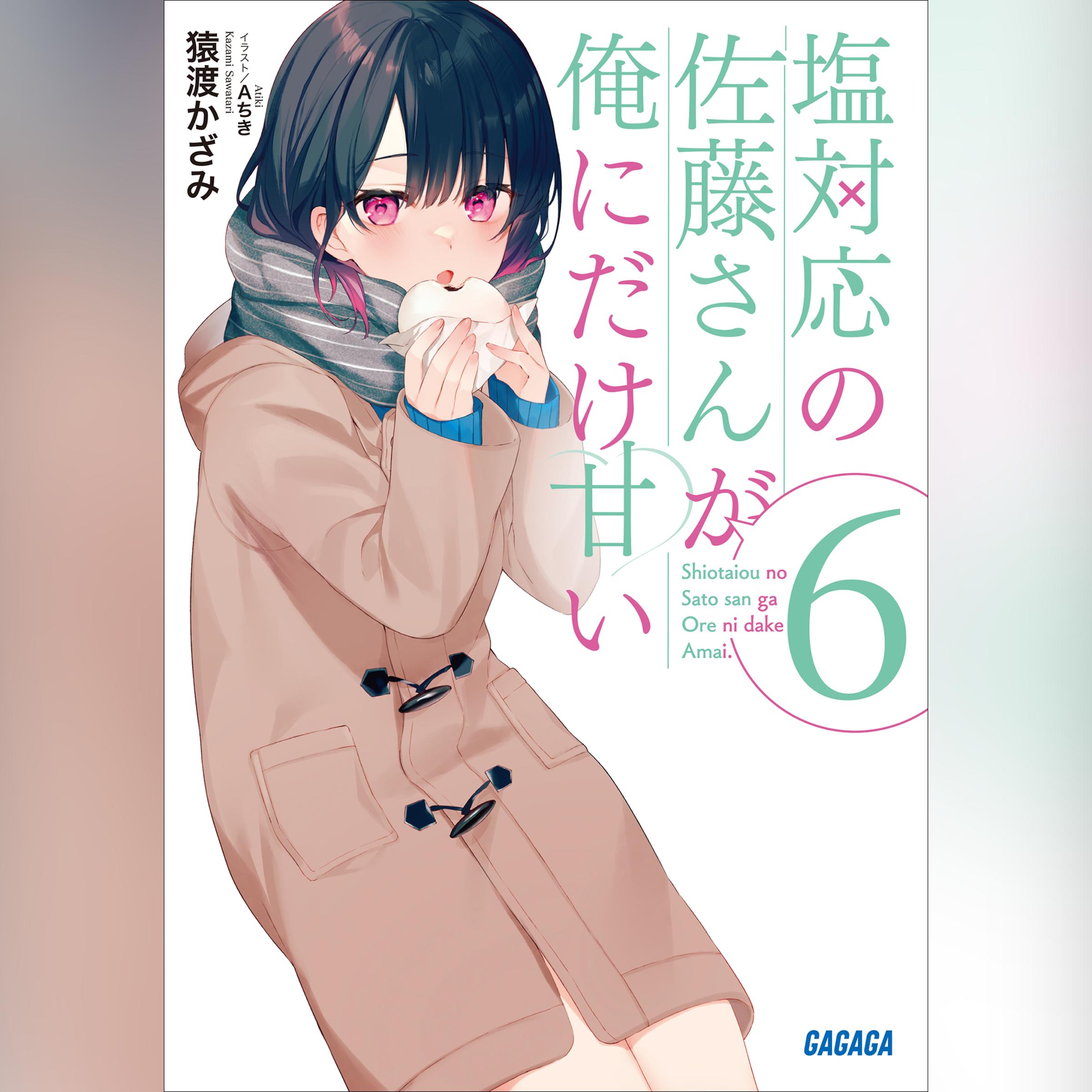 塩対応の佐藤さんが俺にだけ甘い 6 （ガガガ文庫）