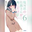 塩対応の佐藤さんが俺にだけ甘い 6 (ガガガ文庫)