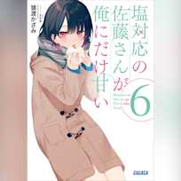 塩対応の佐藤さんが俺にだけ甘い 6 (ガガガ文庫)