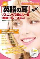 絶対『英語の耳』になる!リスニング25のルール 単語+フレーズ耳編