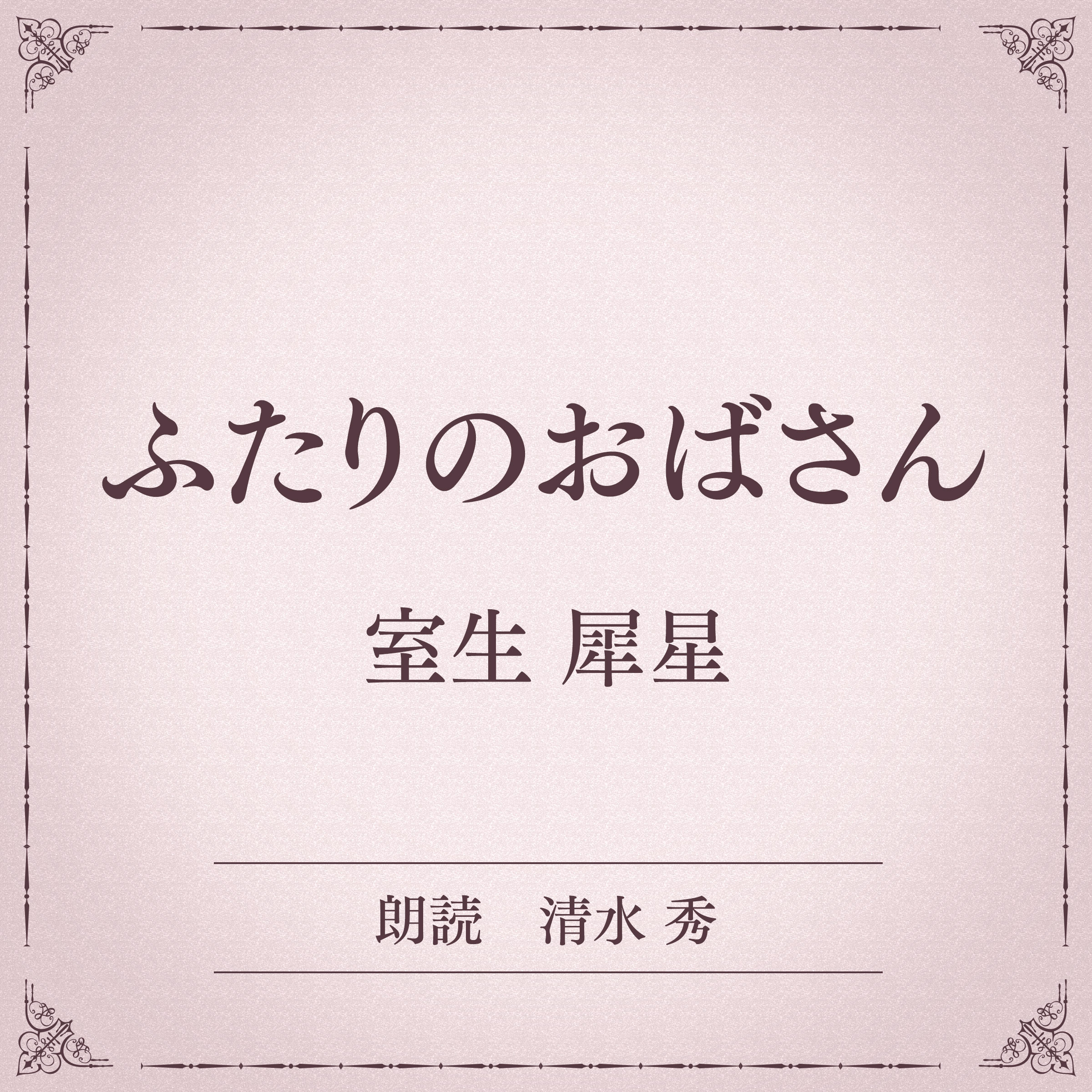 ふたりのおばさん（小学館の名作文芸朗読）