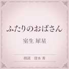 ふたりのおばさん(小学館の名作文芸朗読)