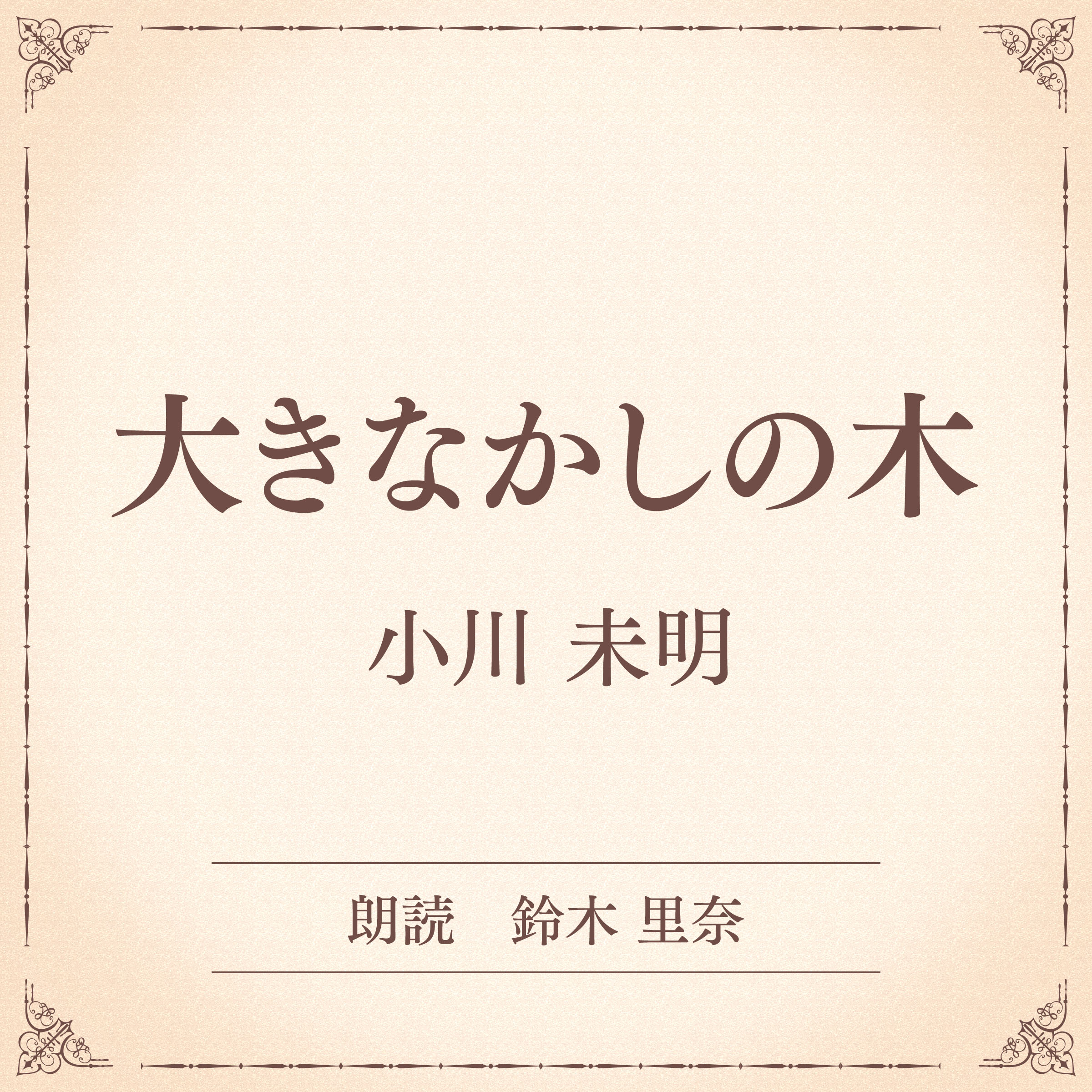 大きなかしの木（小学館の名作文芸朗読）