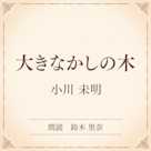 大きなかしの木(小学館の名作文芸朗読)