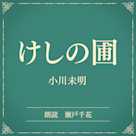 けしの圃(小学館の名作文芸朗読)