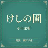 けしの圃(小学館の名作文芸朗読)