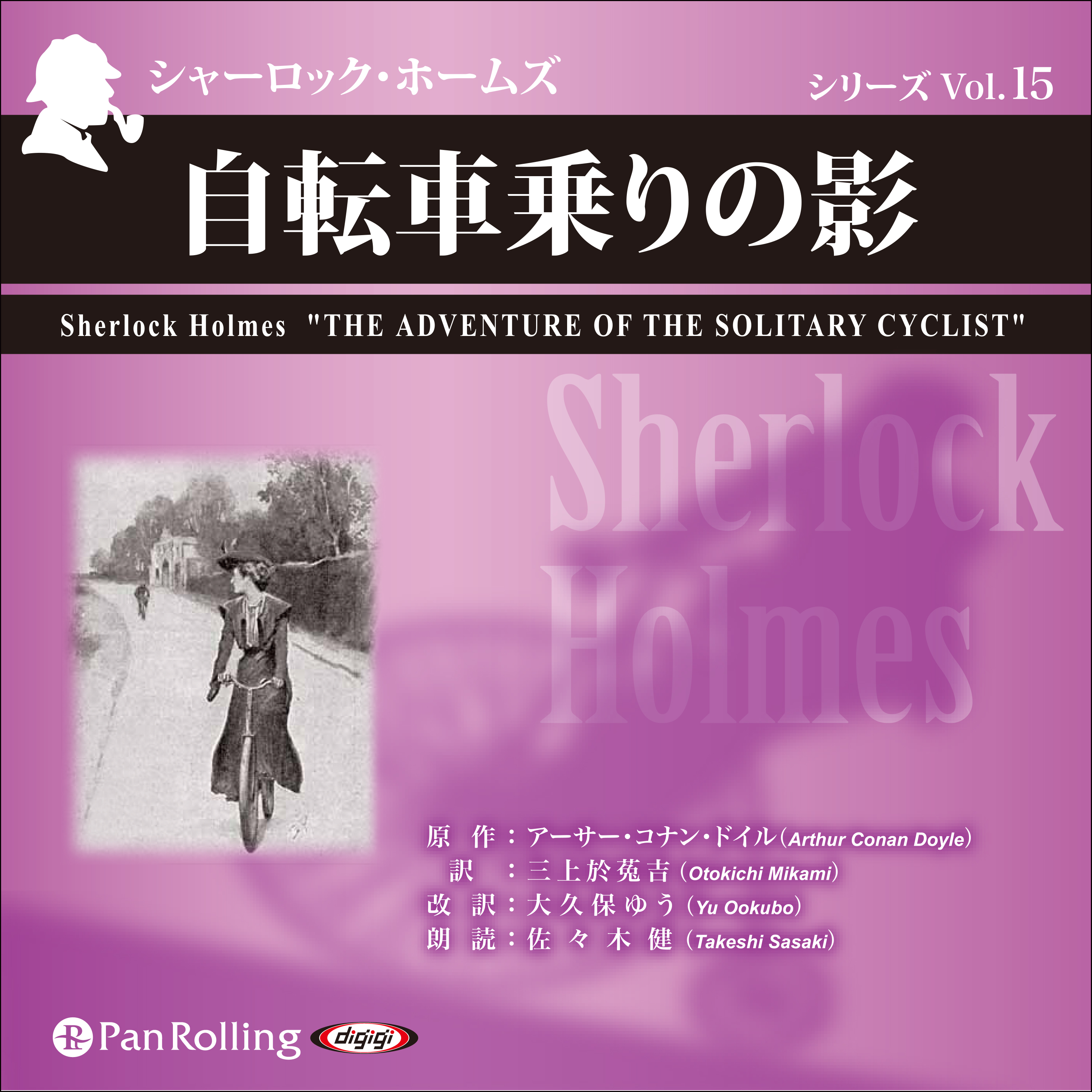 シャーロック・ホームズ「自転車乗りの影」