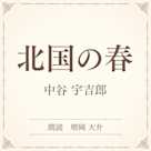 北国の春(小学館の名作文芸朗読)