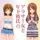 女子リレー朗読「アラサー女と年下彼氏」