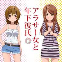 女子リレー朗読「アラサー女と年下彼氏」