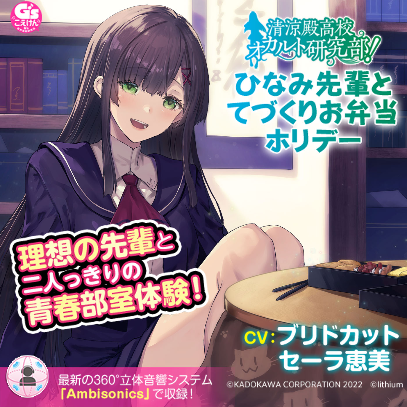 清涼殿高校オカルト研究部！　～ひなみ先輩のてづくりお弁当ホリデー～